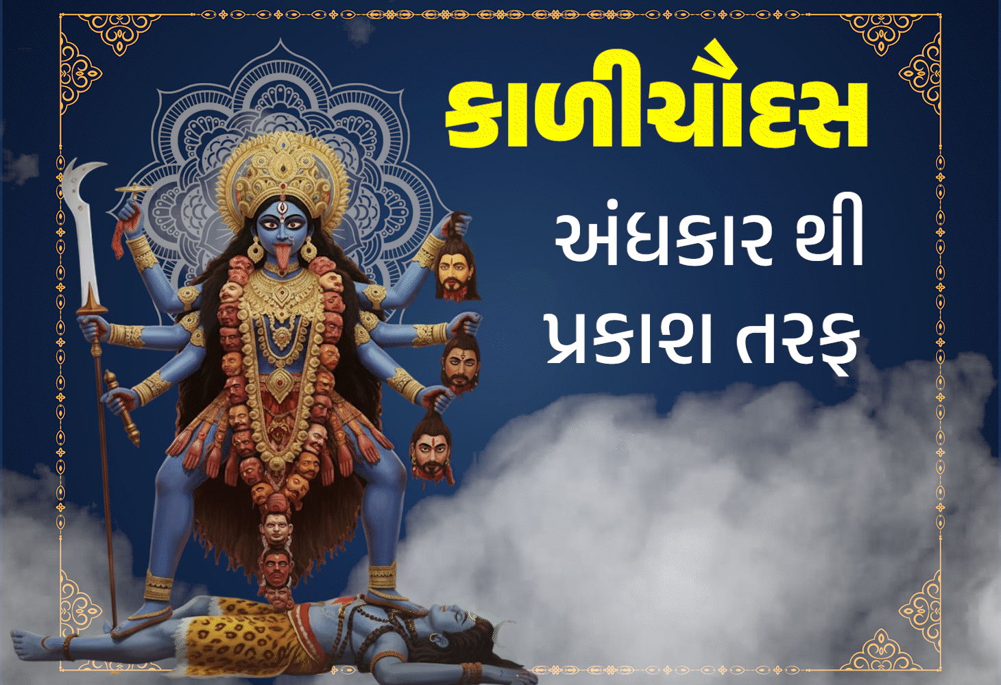 કાળી ચૌદશ 2025: દૈવી શક્તિનો આસુરી શક્તિ પર વિજય