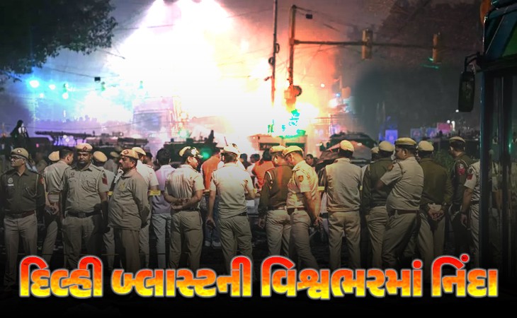 દિલ્હી બ્લાસ્ટ: વિશ્વ નેતાઓએ કરી બ્લાસ્ટની નિંદા