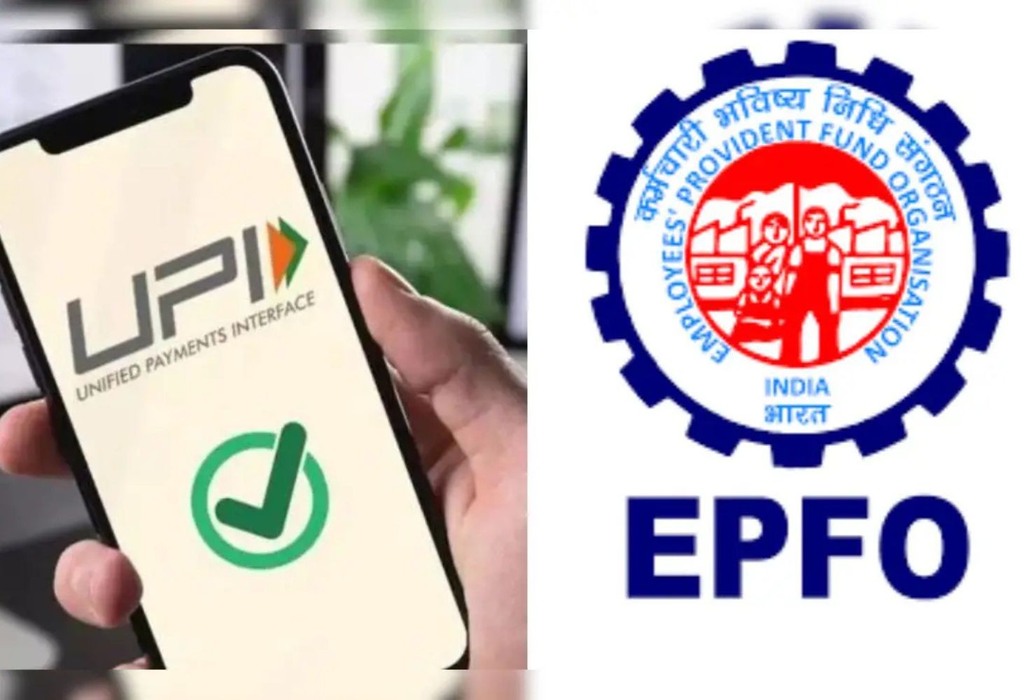 PF ધારકો માટે બમ્પર સમાચાર: હવે UPIથી નીકળશે પૈસા!