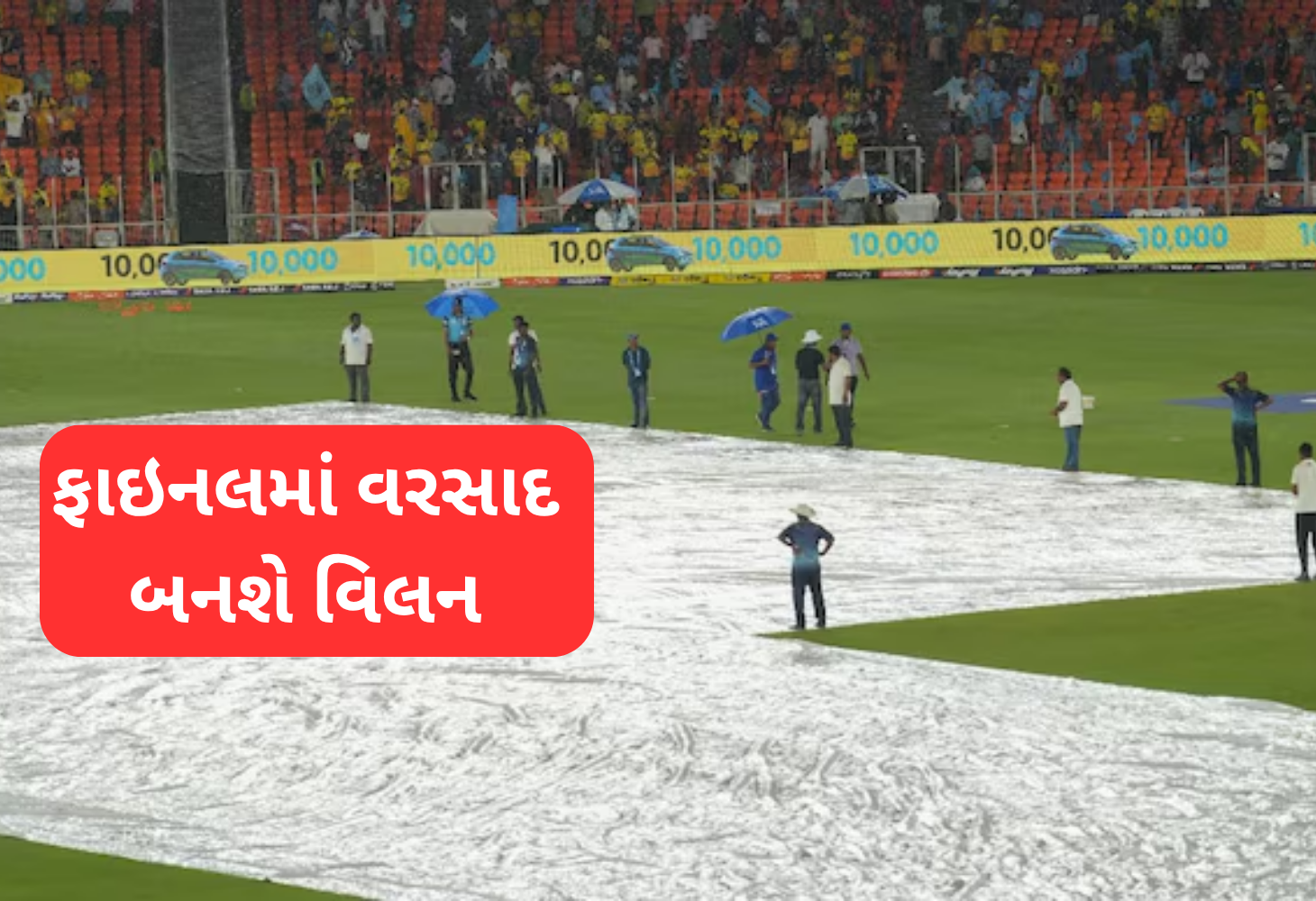 IPL Final : વરસાદ બગાડી શકે છે ફાઈનલ મેચનો રોમાંચ
