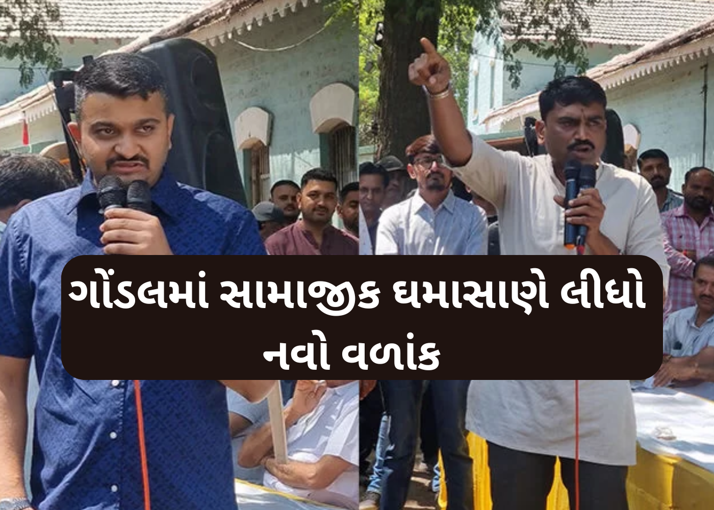 ગોંડલમાં ભારે તણાવ વચ્ચે પાટીદાર-જાડેજા સમર્થકો સામસામે