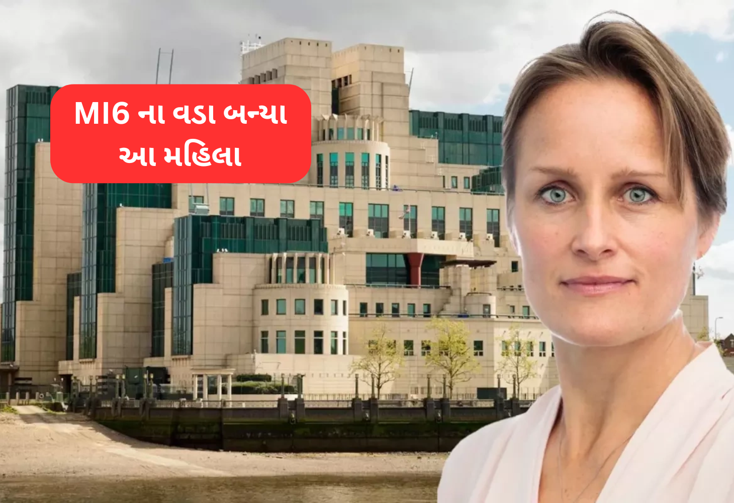 બ્રિટનની સિક્રેટ એજન્સી MI6ના ઈતિહાસમાં પ્રથમવાર મહિલા હેડ બન્યા
