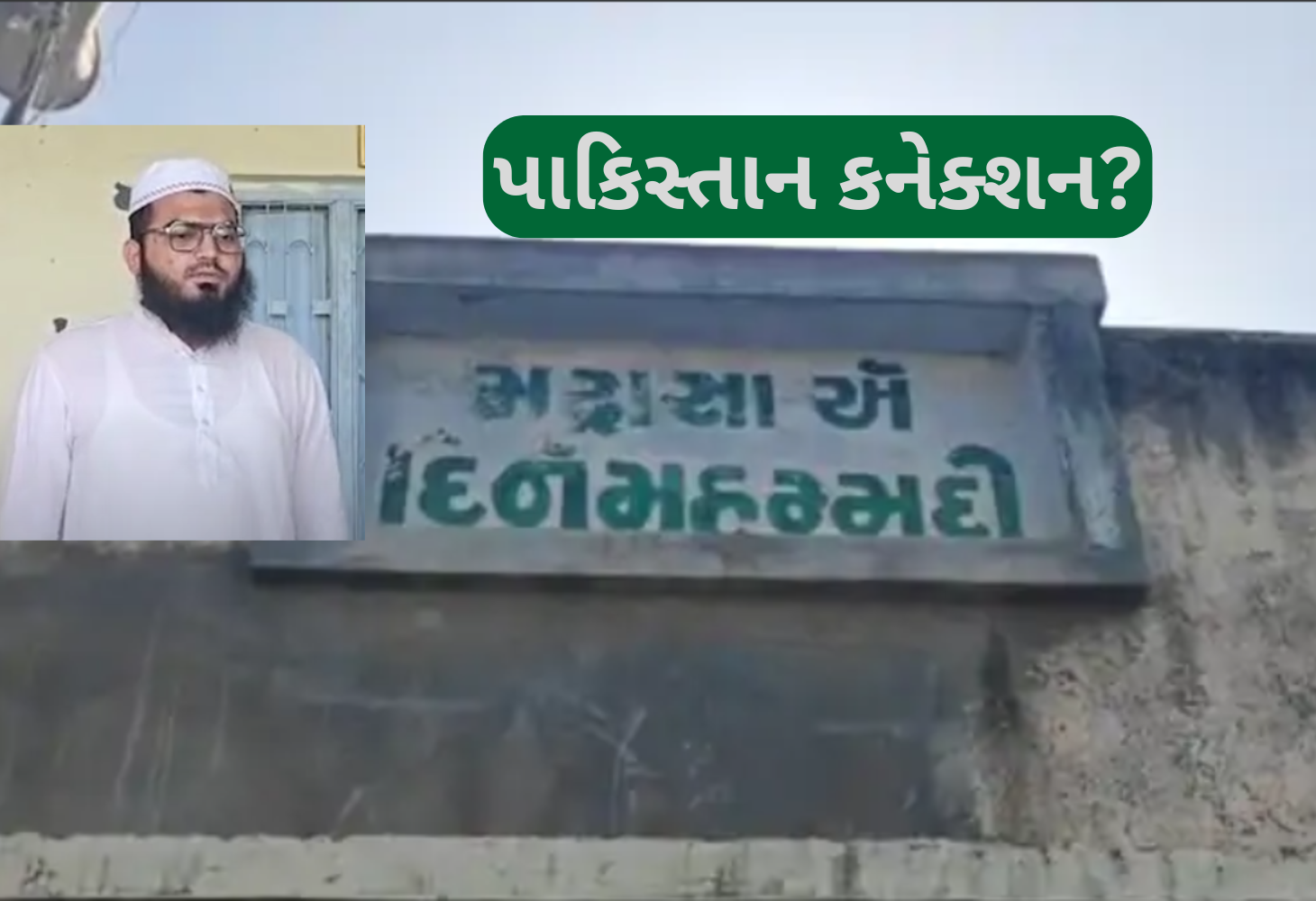 અમરેલીના ધારીના મૌલાનાનું પાકિસ્તાન કનેક્શન ખૂલ્યુ? અમરેલી SOGએ ઉઠાવ્યો