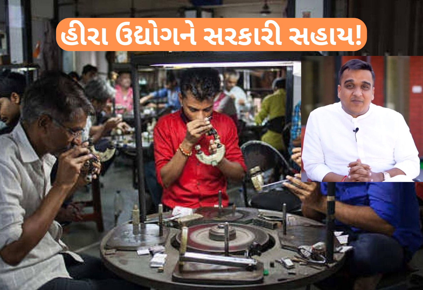 હીરા ઉદ્યોગને સરકારનો સહારોઃ રત્ન કલાકારો માટે જાહેર કરાયું વિશેષ સહાય પેકેજ