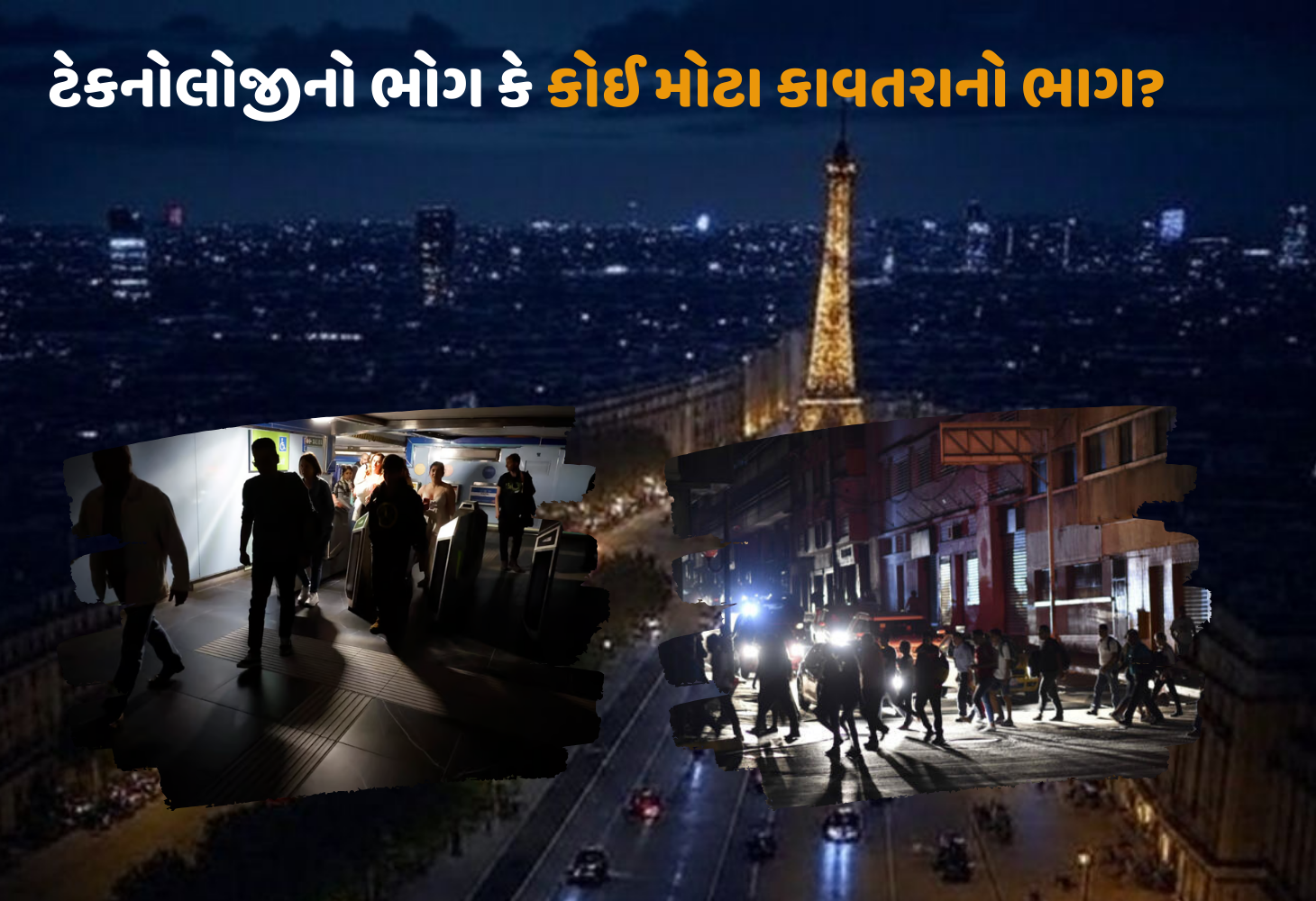 સાયબર હુમલાનો ખતરો? Europe ના ચાર મોટા દેશોમાં અચાનક બ્લેકઆઉટ...