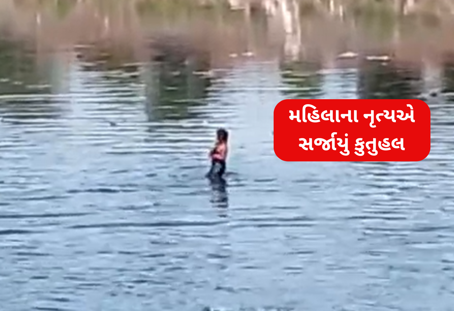 Surat: ખાડીમાં મહિલાને ડાન્સ કરતી જોઈ લોકો ચોંક્યા
