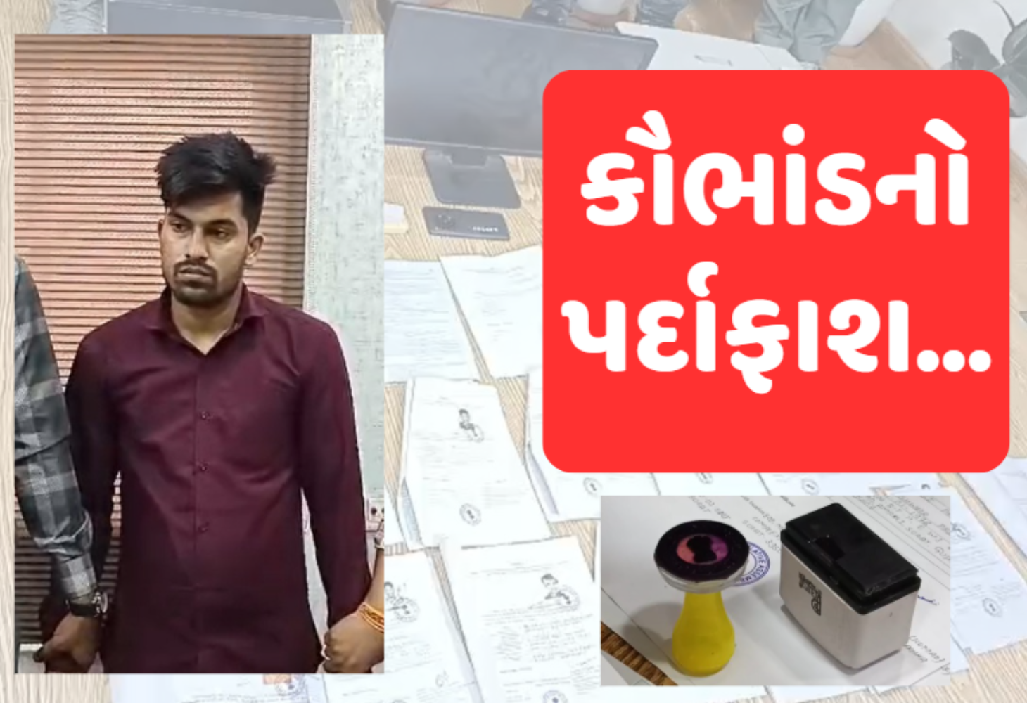 ધારાસભ્યના ખોટા સહી-સિક્કા બનાવી આધારકાર્ડ-પાનકાર્ડ બનાવવાનું કૌભાંડ ઝડપાયું