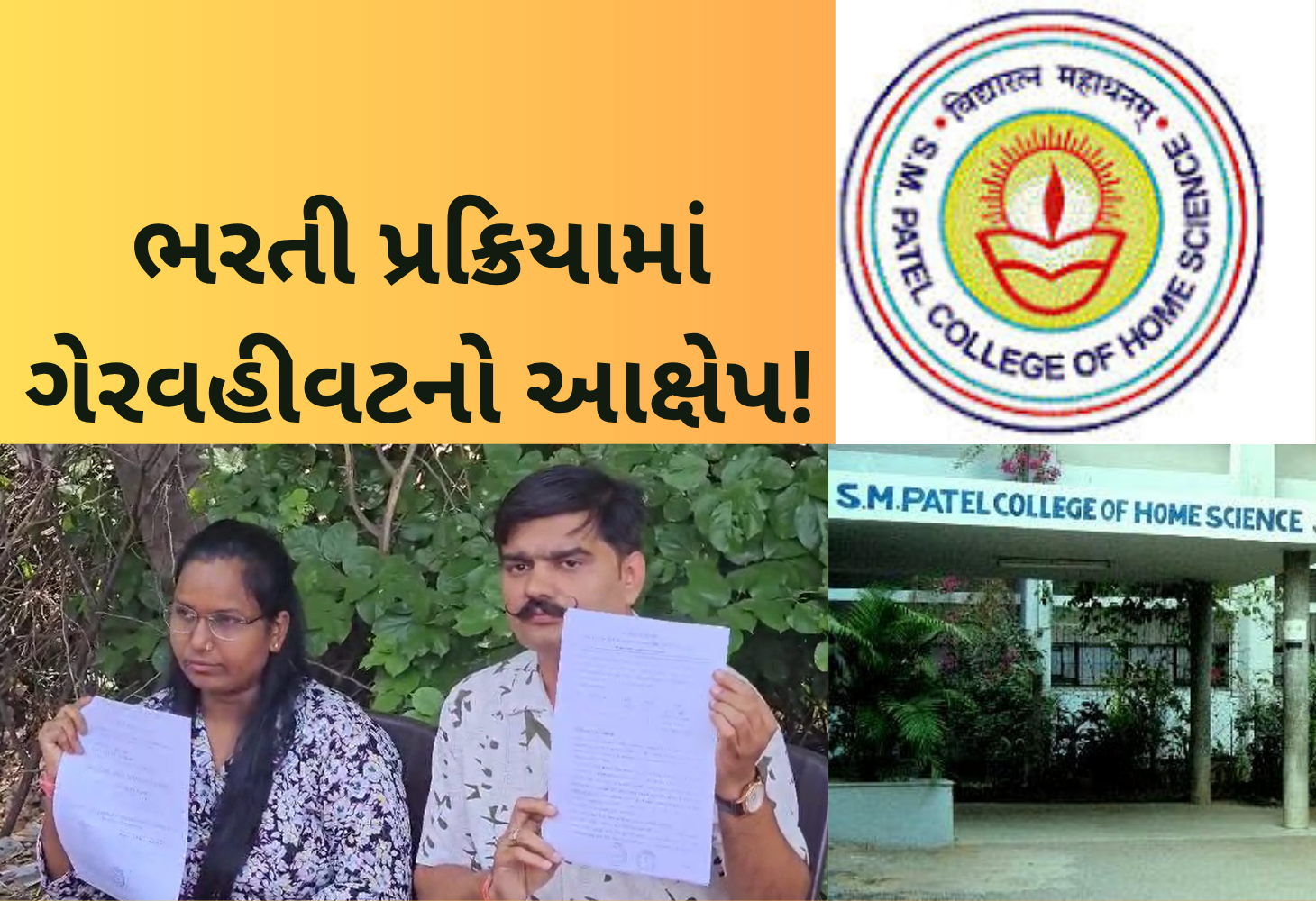 આણંદની એસ.એમ.પટેલ કોલેજમાં લેબ આસિસ્ટન્ટ ભરતીનો વિવાદ વકર્યો