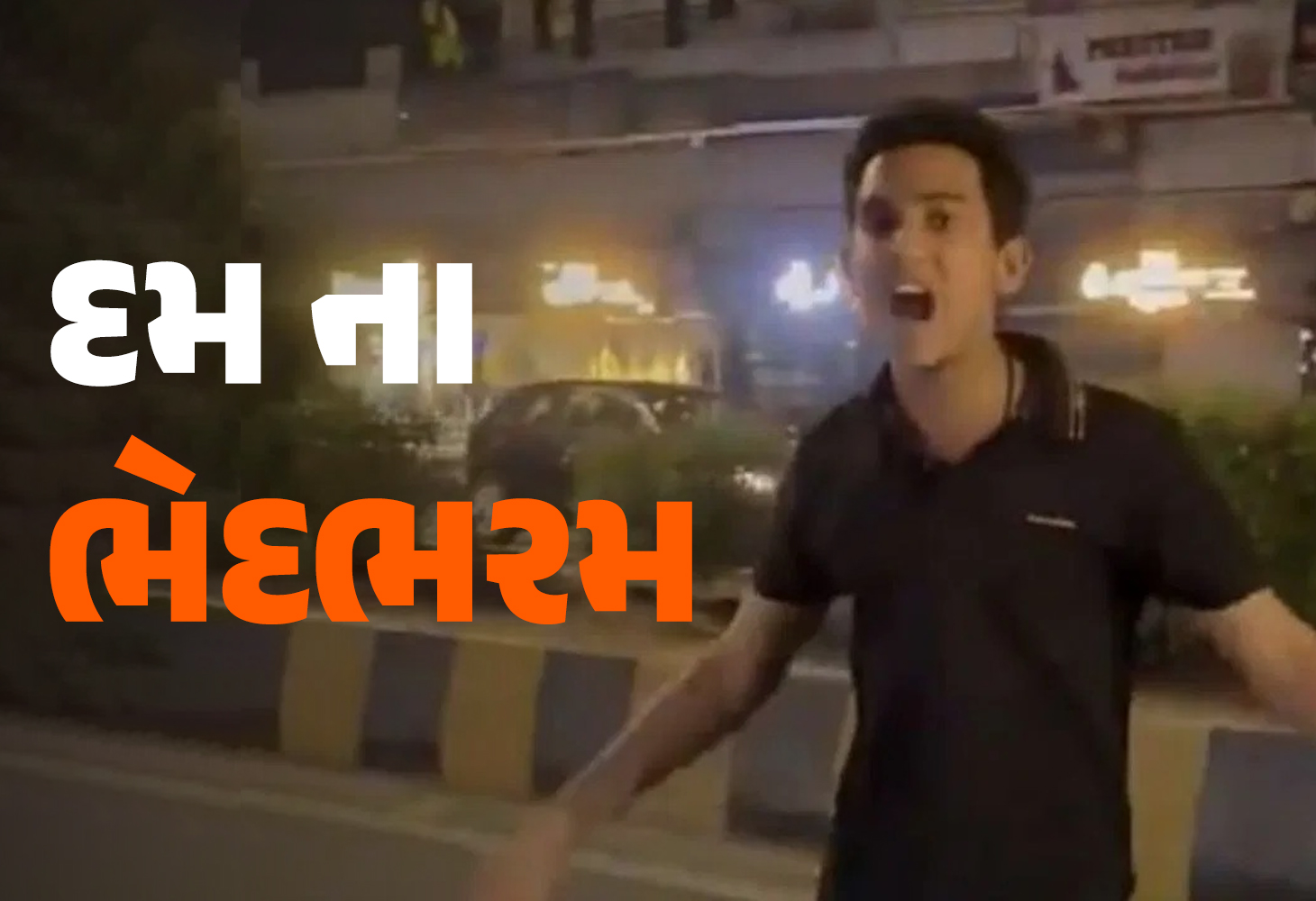 ગાંજાના એક જ જોઇન્ટમાં રક્ષિત હાઇ થઇ ગયો....આ વાતમાં કેટલું સત્ય ?