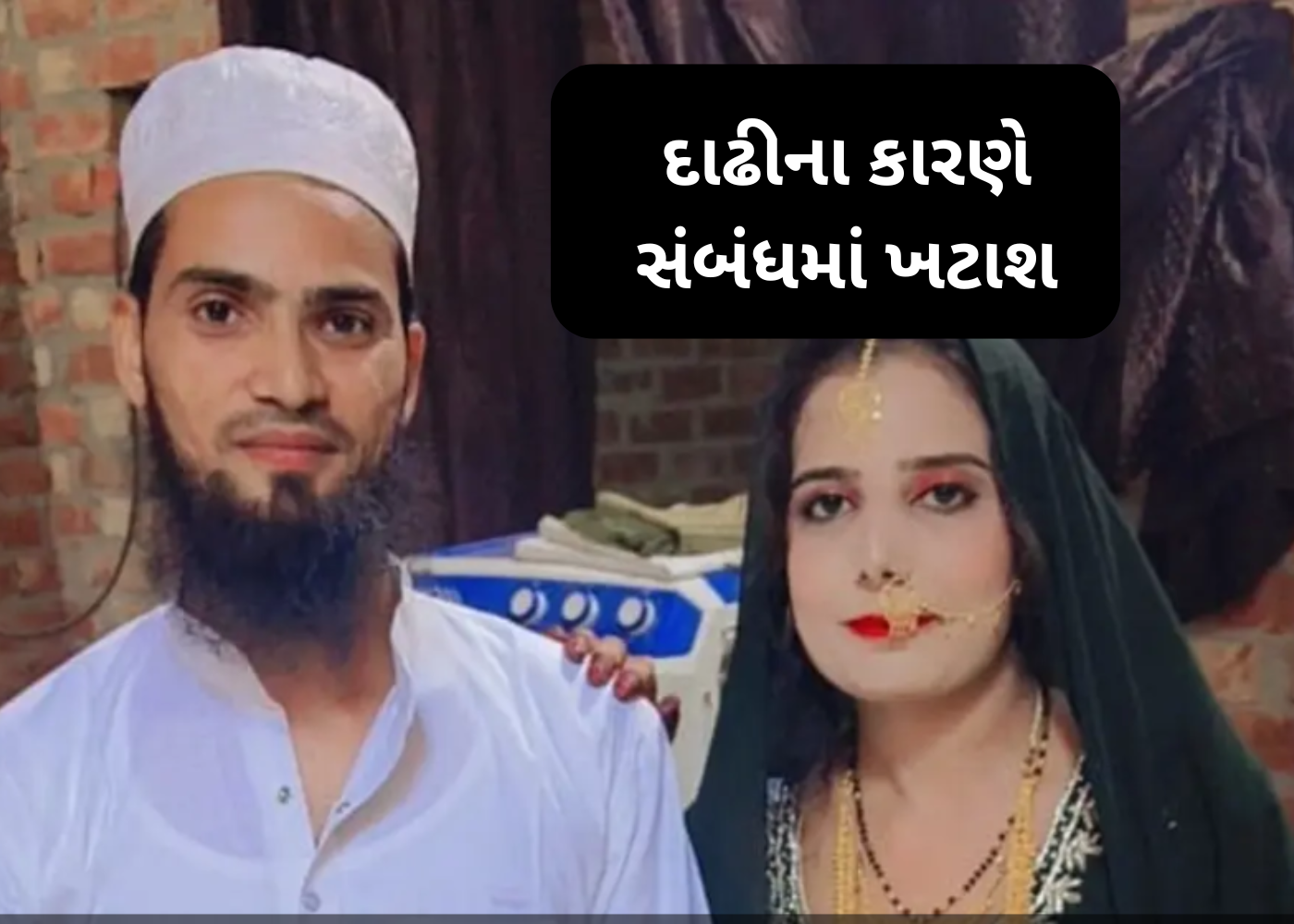 Meerut: પતિની દાઢી પસંદ નહોતી તો કર્યું આ કામ