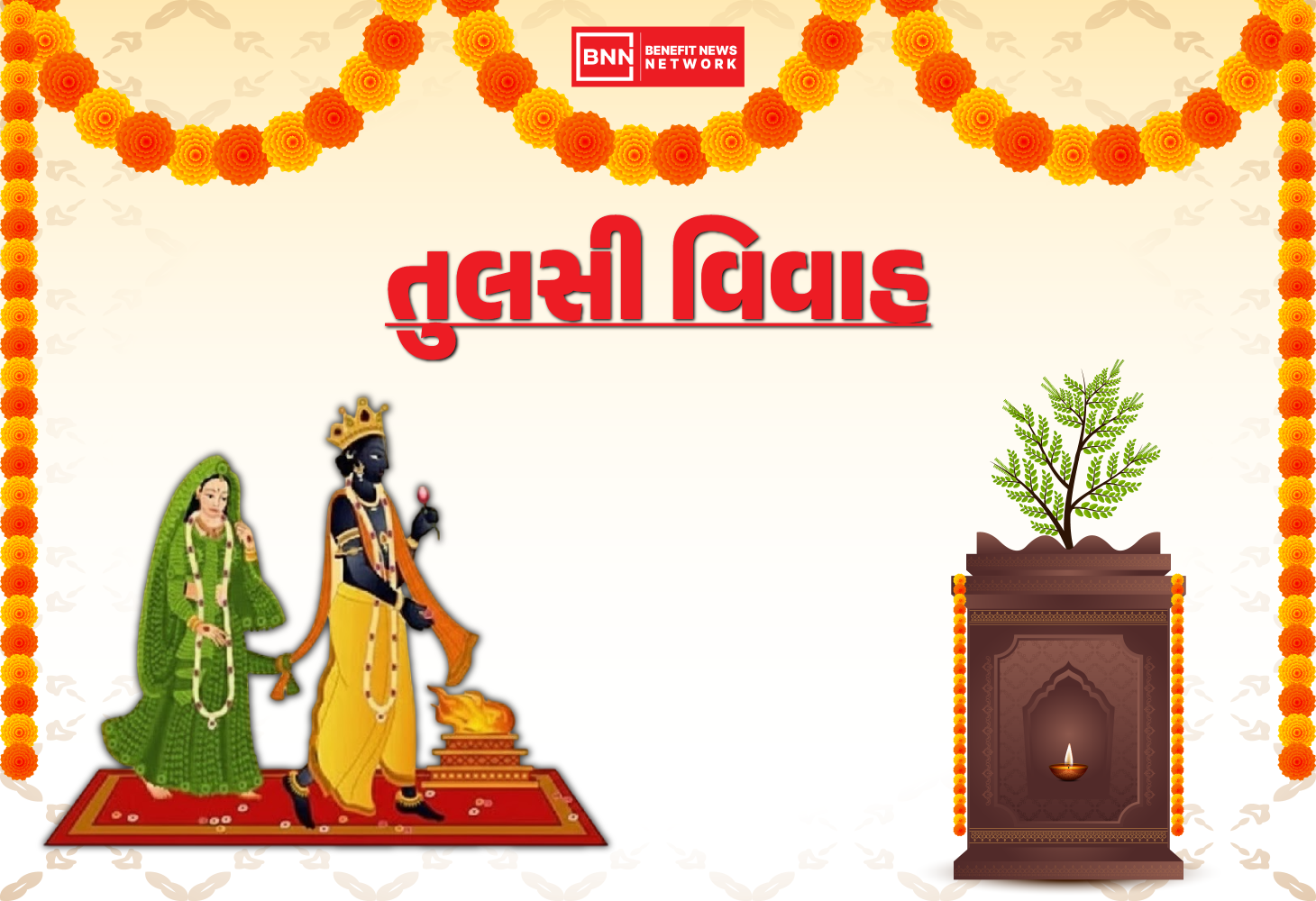 તુલસી વિવાહ: લક્ષ્મીના લગ્નથી શુભ કાર્યોનો આરંભ