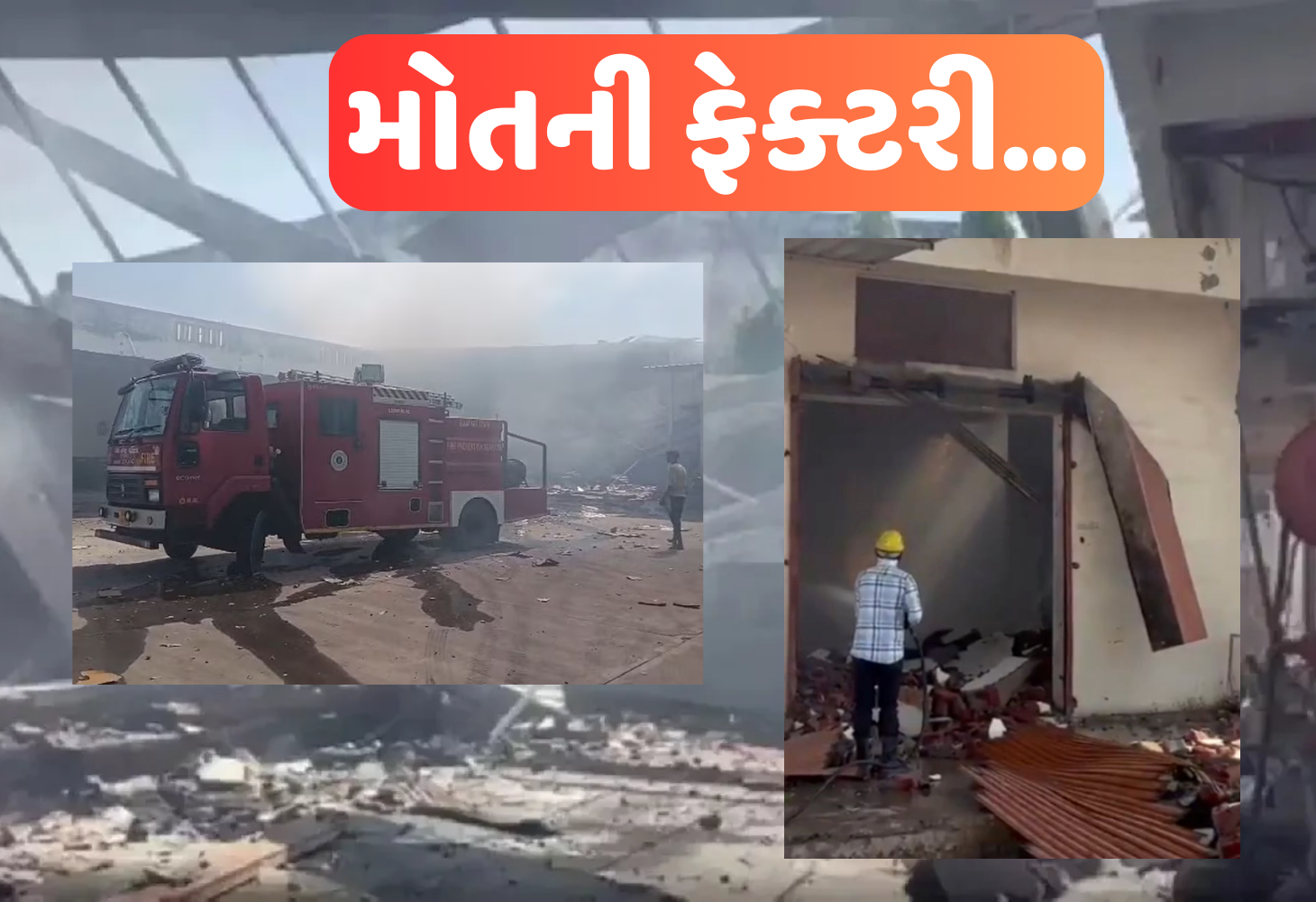 ડીસાની ફટકડાં ફેક્ટરીના વિસ્ફોટ માટે જવાબદાર કોણ! માલિક કે બેદરકાર તંત્ર? 