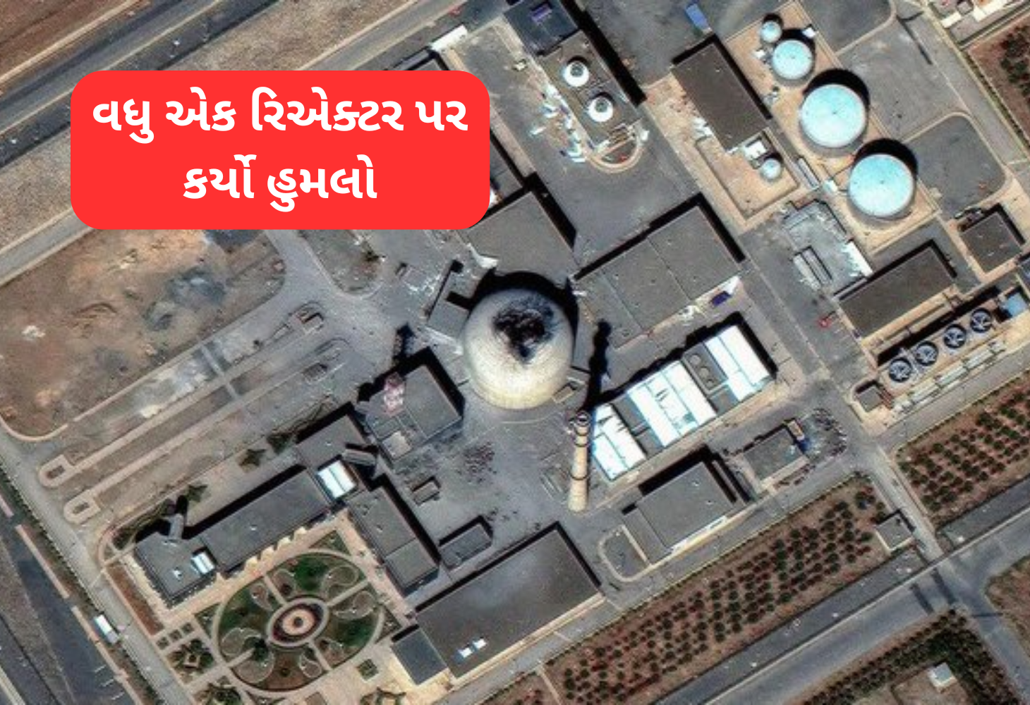 ઇઝરાયલે ઈરાનના વધુ એક પરમાણું રિએક્ટર પર કર્યો હુમલો