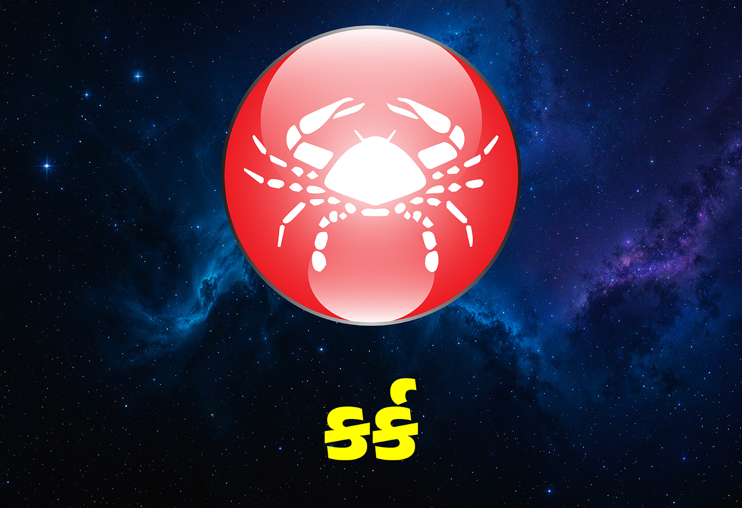 કર્ક રાશિના લોકો માટે સારા સમાચાર, થશે આ કામ