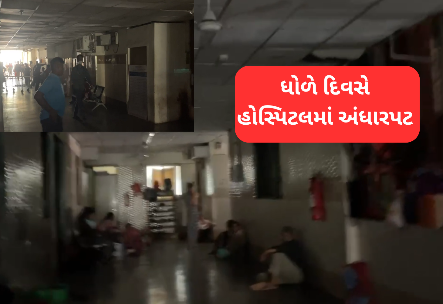 સયાજી હોસ્પિટલમાં અંધારપટ: સરકારી બેદરકારીનો ભોગ બની સામાન્ય જનતા