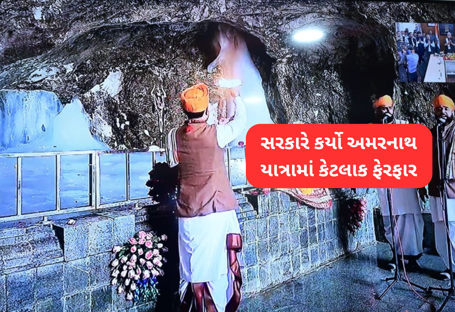 અમરનાથ યાત્રા 2025: ઘટાડેલી સમયમર્યાદા અને કડક સુરક્ષા વ્યવસ્થા