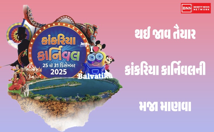 કાંકરિયા કાર્નિવલ 2025ની સંપૂર્ણ વિગત