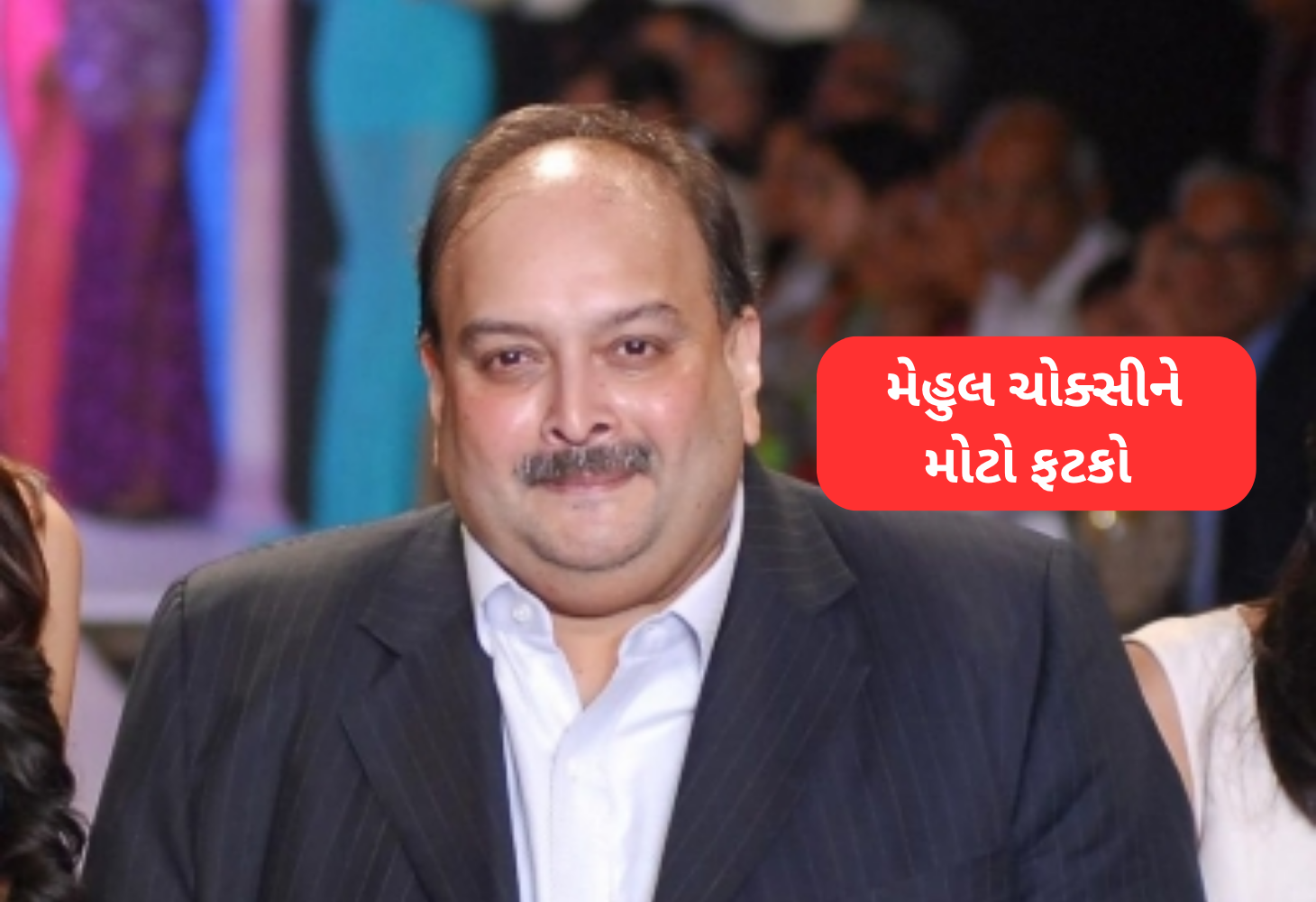 SEBI મેહુલ ચોક્સીના બેંક ખાતા અને રોકાણો ફ્રીઝ કર્યા