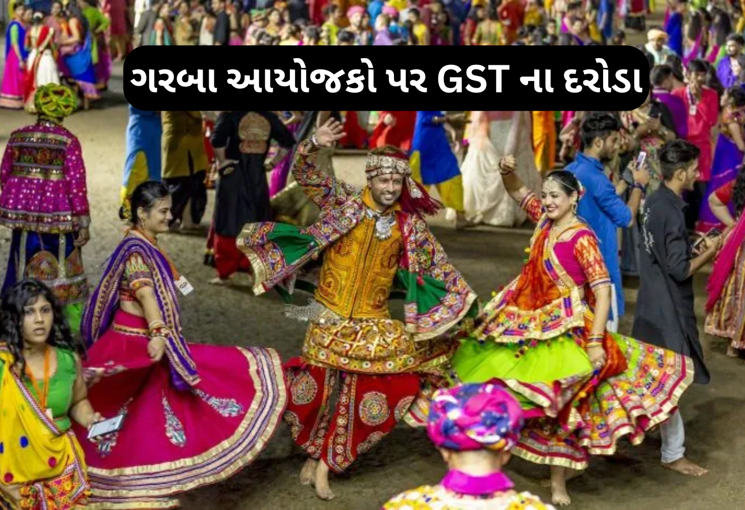 ગરબા આયોજકો પર GSTનો સપાટો: કરચોરી પર લાલ આંખ