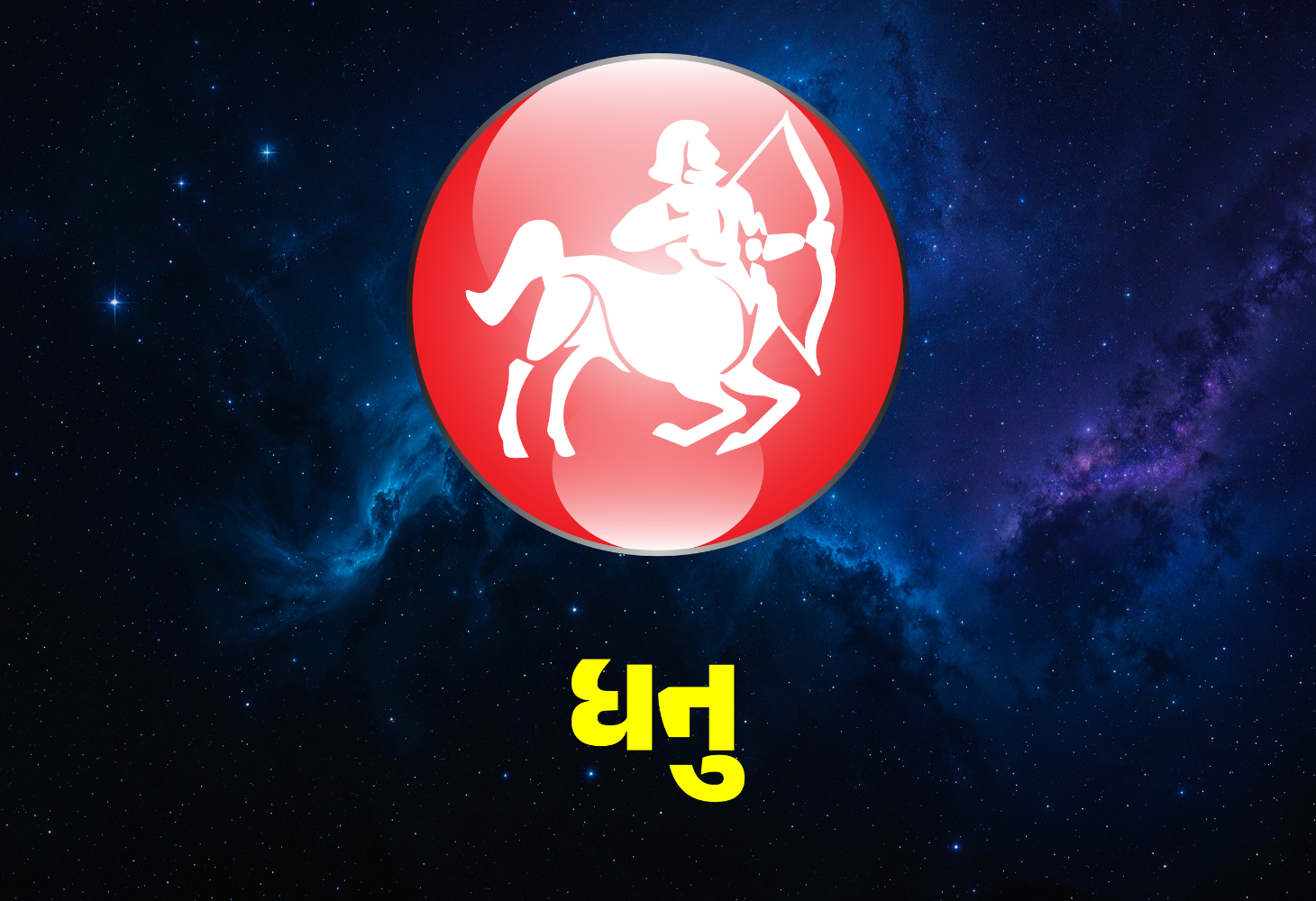 ધનુ રાશિ માટે વિશેષ, સંકષ્ટ ચતુર્થીએ હનુમાનજીની પૂજાથી ગ્રહ દશા શાંત કરો