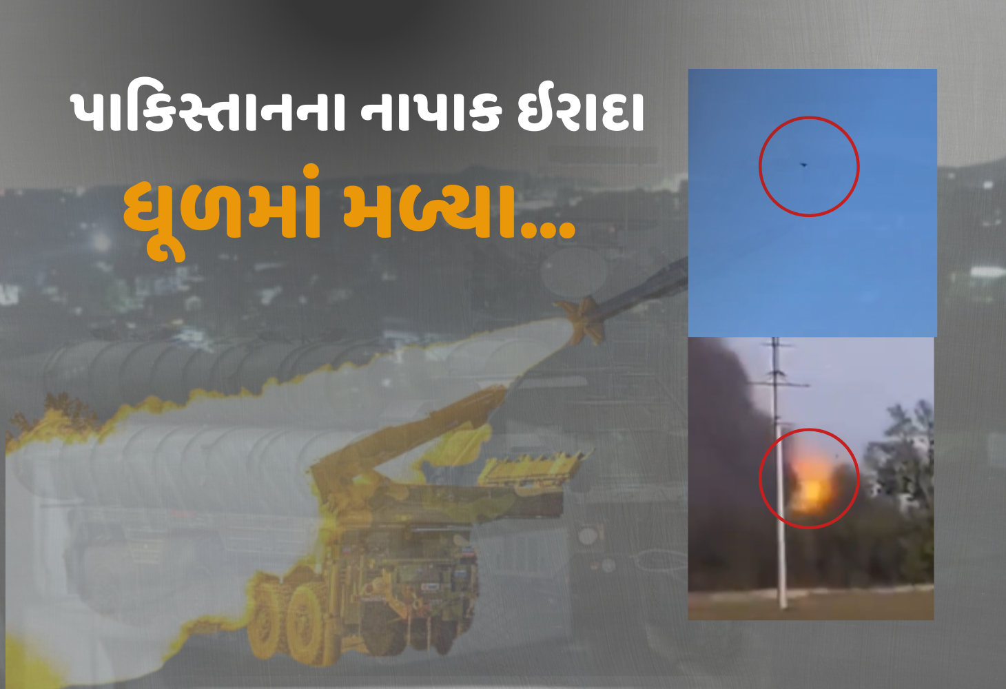ભારતની સુરક્ષા અભેદ્ય, Pakistan ના હુમલાને સેનાએ આપ્યો જડબાતોડ જવાબ...