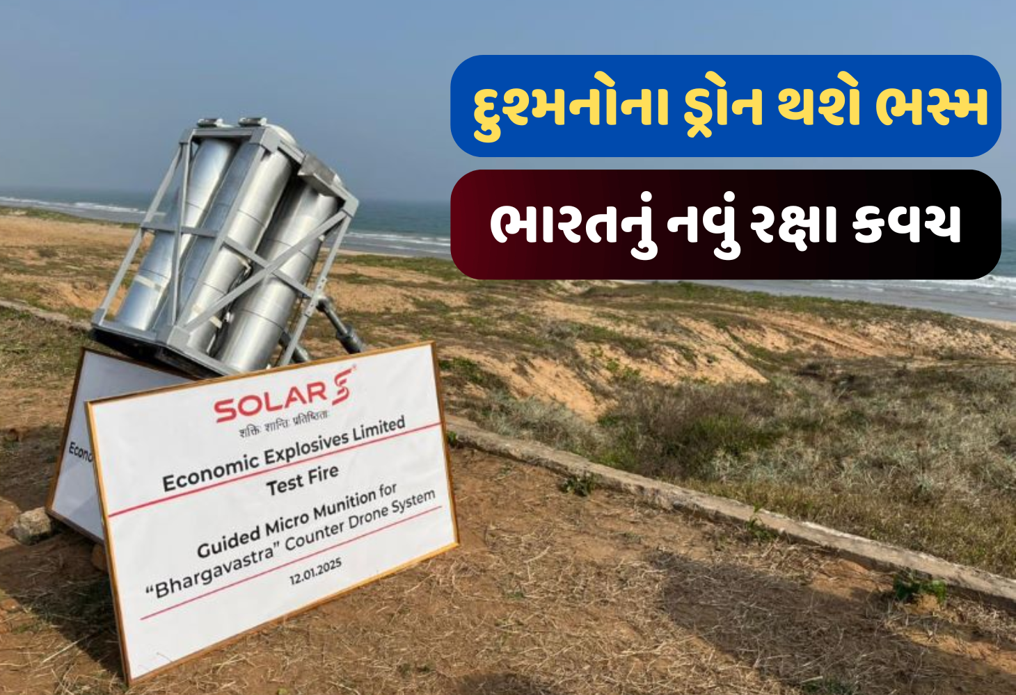 આતંકવાદ સામે 'Make In India'નો જવાબ, 'ભાર્ગવાસ્ત્ર' એક સાથે અનેક ડ્રોનને કરશે ખાખ
