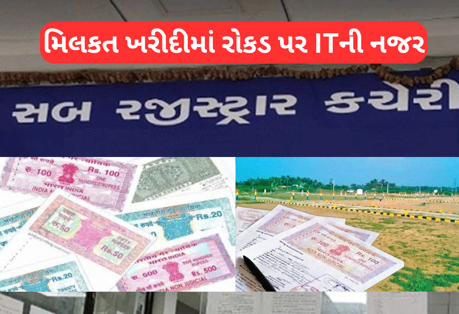 સ્થાવર મિલકતની ખરીદીમાં રોકડ વ્યવહાર છુપાવશો તો થશે કાનૂની કાર્યવાહી