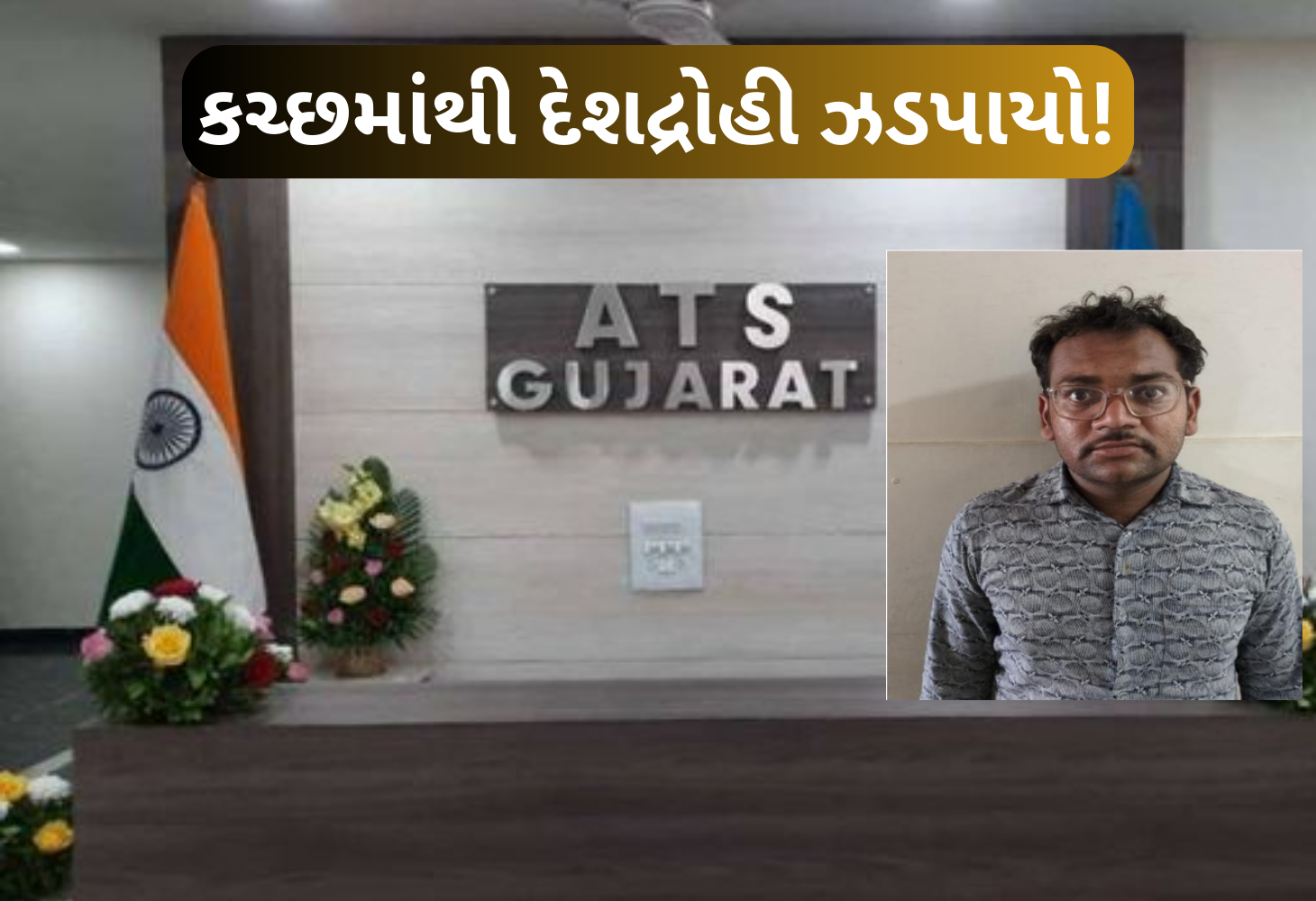 દેશદ્રોહી: કચ્છનો સરકારી કર્મચારી પાકિસ્તાન માટે જાસૂસી કરતો ઝડપાયો