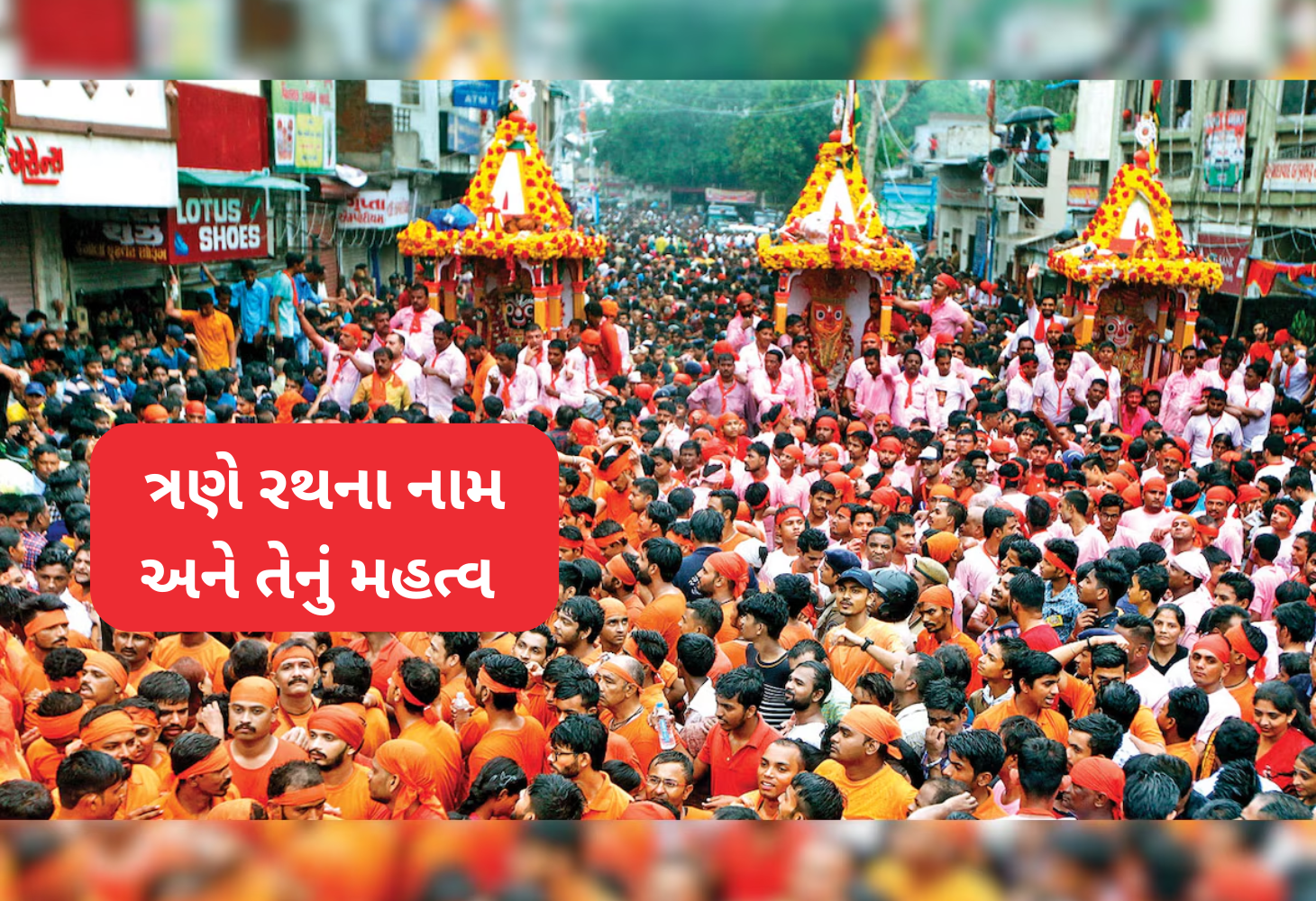 ભગવાન જગન્નાથની રથયાત્રામાં જોડાતા 3 રથ, જાણો તેમના નામ અને વિશેષતાઓ