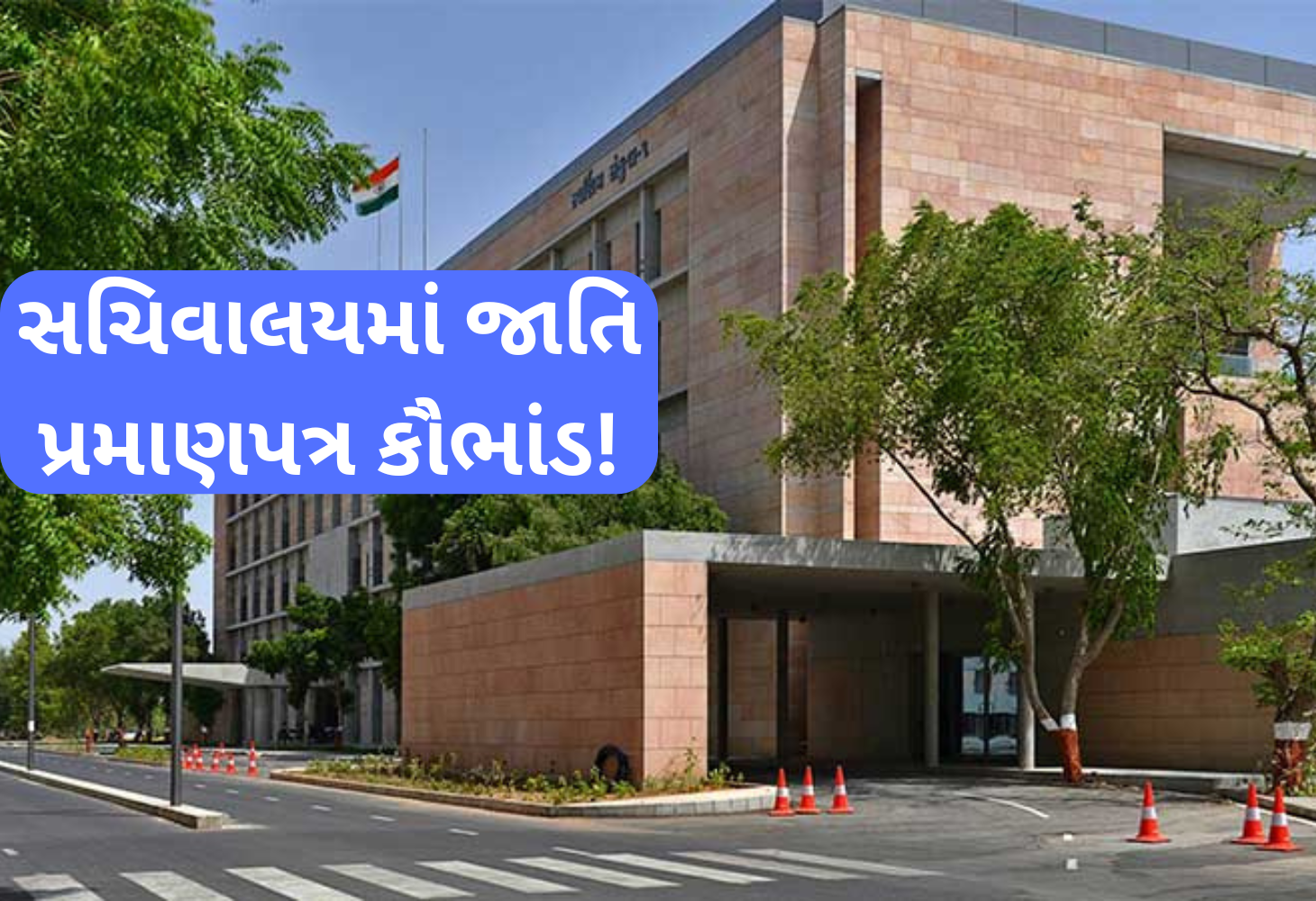 જાતિ પ્રમાણપત્ર કૌભાંડ: રાજ્યના ઉપસચિવ લક્ષ્મી કટારિયા પદ પરથી બરતરફ