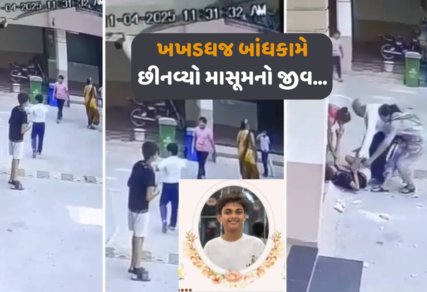 સુરતમાં કરુણાંતિકા : 11 દિવસ સુધી મોત સામે લડ્યા બાદ આખરે મંત્રએ લીધા અંતિમ શ્વાસ