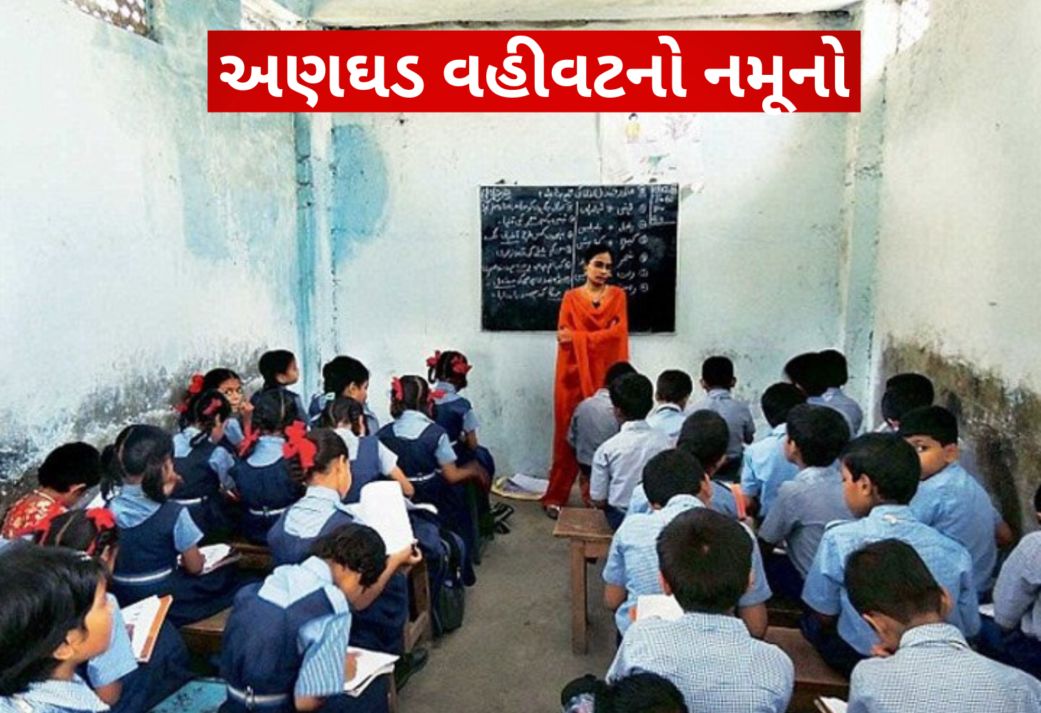 શિક્ષણ વિભાગનું શિર્ષાસનઃ વિદ્યાર્થીઓને માનસિક ત્રાસ આપ્યા બાદ એકમ કસોટી બંધ