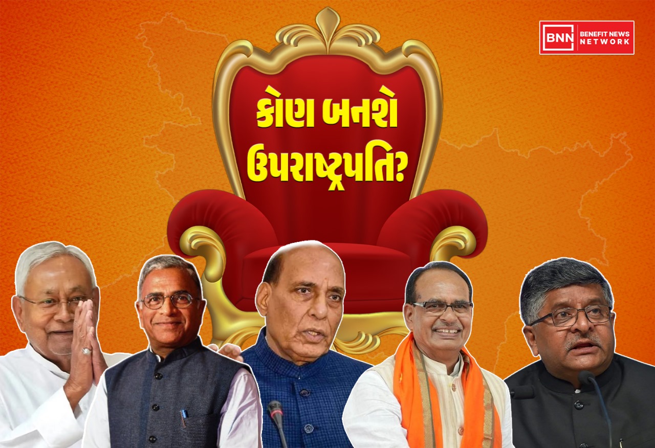 ઉપરાષ્ટ્રપતિ પદ માટે આ ટોચના ઉમેદવારો હોઈ શકે છે..