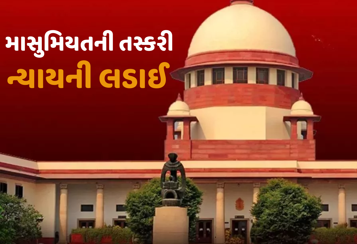 Delhi : ચાર સપ્તાહમાં પરિણામ લાવો, બાળ તસ્કરી કેસમાં સુપ્રીમ કોર્ટનો પોલીસને આદેશ...