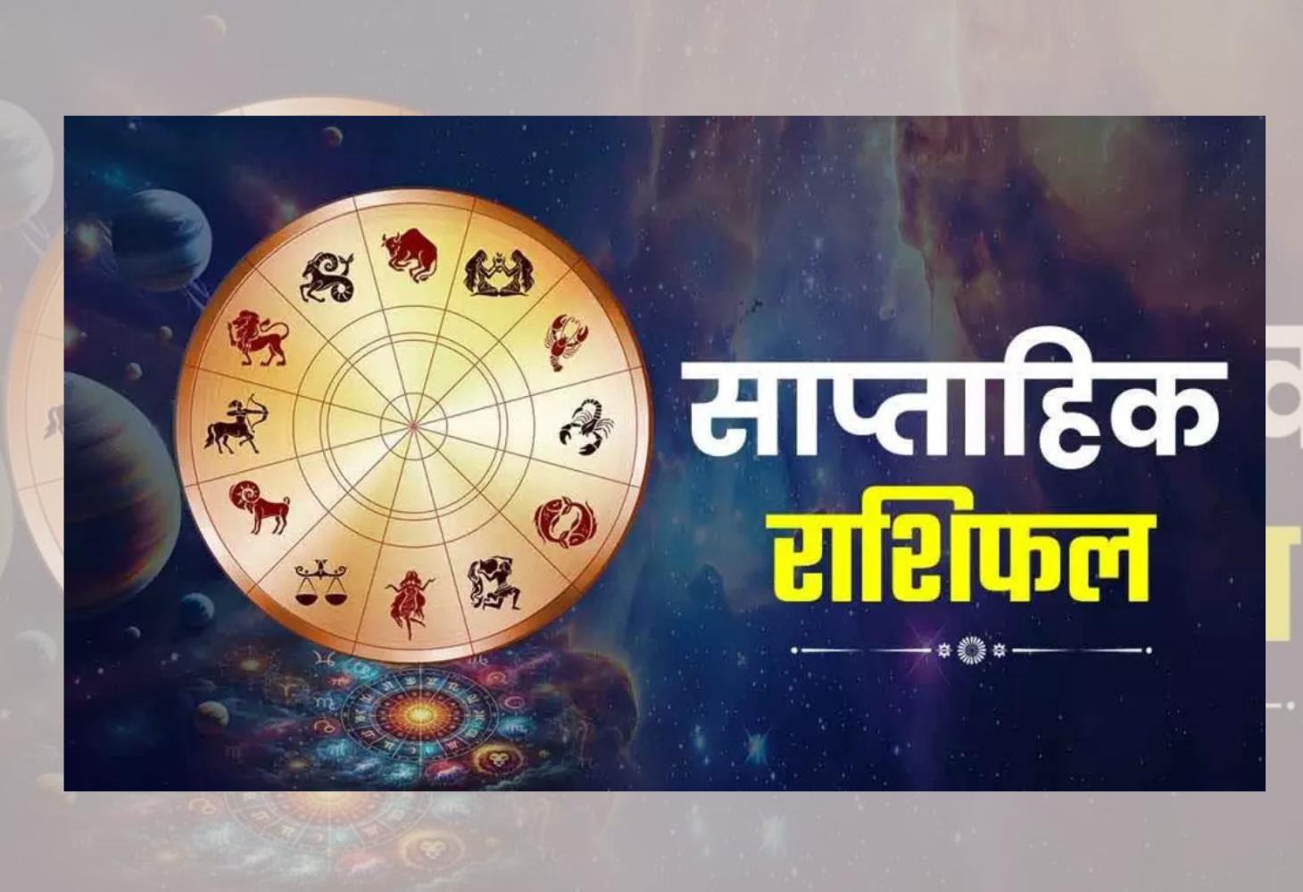 ૧૦ માર્ચ થી ૧૬ માર્ચ, ૨૦૨૫ સુધીનું સાપ્તાહિક જન્માક્ષર