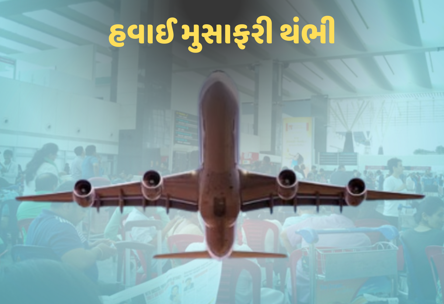 'Operation Sindoor' બાદ દેશભરમાં એલર્ટ, 18 એરપોર્ટ્સ બંધ, 200 ર્થી વધુ ફ્લાઈટ્સ રદ