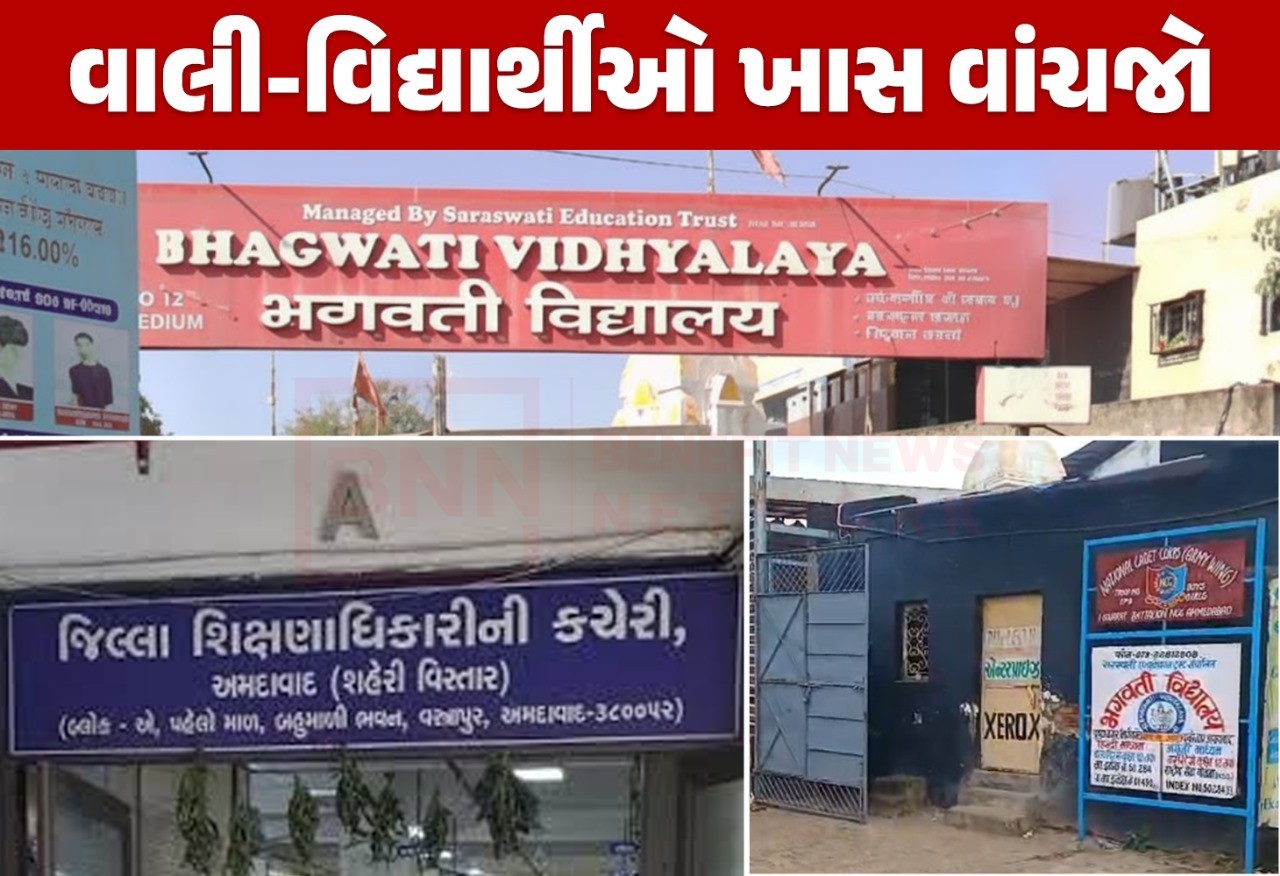 અમદાવાદના કુબેરનગરમાં ભગવતી વિદ્યાલયની માન્યતા રદ