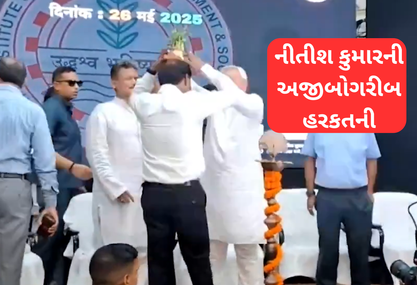 નીતીશ કુમારની અજીબોગરીબ હરકત ફરી ચર્ચામાં