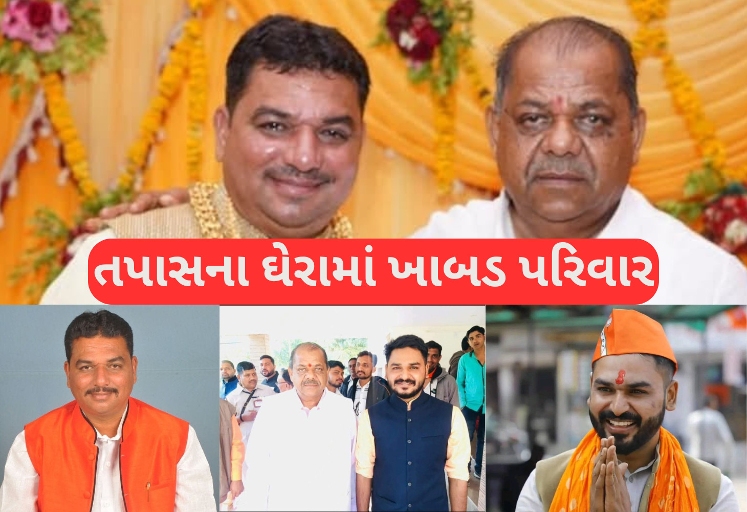 દાહોદ મનરેગા કૌભાંડમાં પંચાયત અને કૃષિ રાજ્ય મંત્રીના પુત્રોના નામ ખૂલતાં ગરમાવો