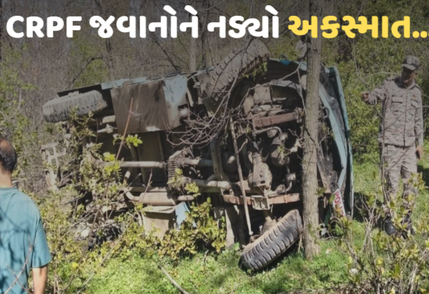 Kashmir માં CRPF વાહન ખાઈમાં ખાબક્યું, નવ જવાન ઘાયલ, બેની હાલત ગંભીર