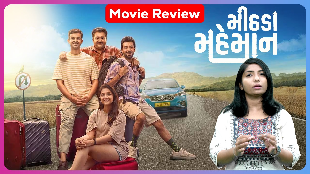 Movie Review : મીઠડા મહેમાન